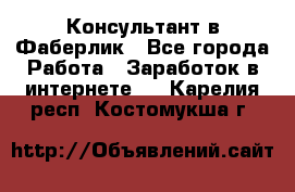 Консультант в Фаберлик - Все города Работа » Заработок в интернете   . Карелия респ.,Костомукша г.